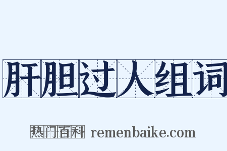 肝胆过人组词是什么意思的图片